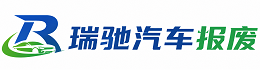 柳南区瑞驰｜汽车报废回收｜车辆正规销户上门拖车
